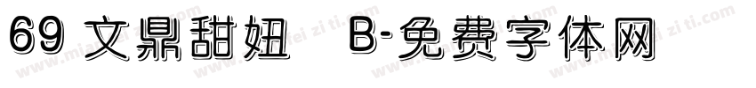 69 文鼎甜妞體B字体转换